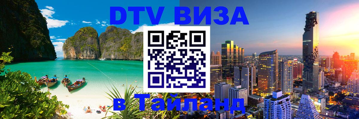 Destination Thailand Visa (DTV виза) 